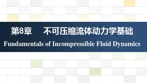 流体力学 第8章 不可压缩流体动力学基础