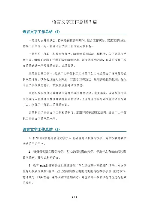 语言文字工作总结7篇