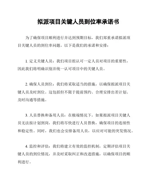 拟派项目关键人员到位率承诺书