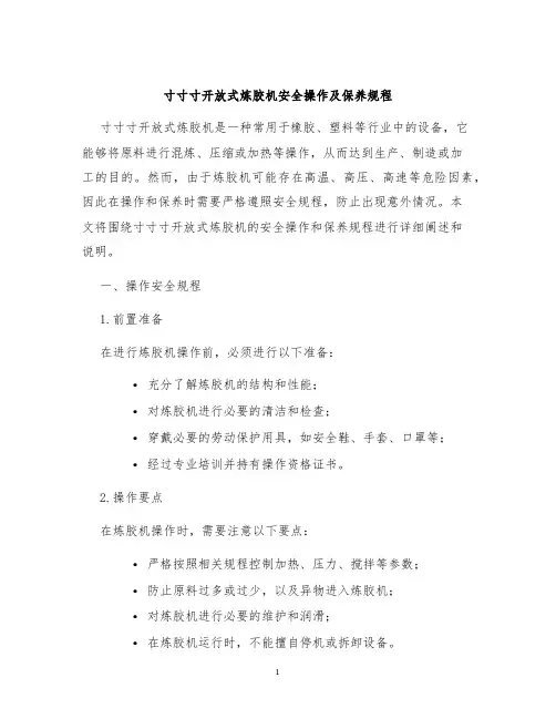 寸寸寸开放式炼胶机安全操作及保养规程