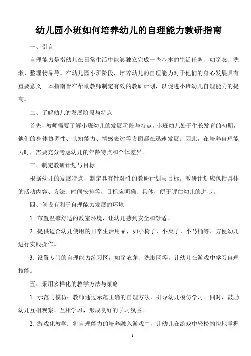 幼儿园小班如何培养幼儿的自理能力教研指南