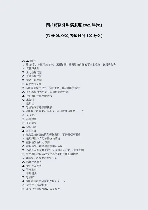 四川泌尿外科模拟题2021年_真题-无答案020