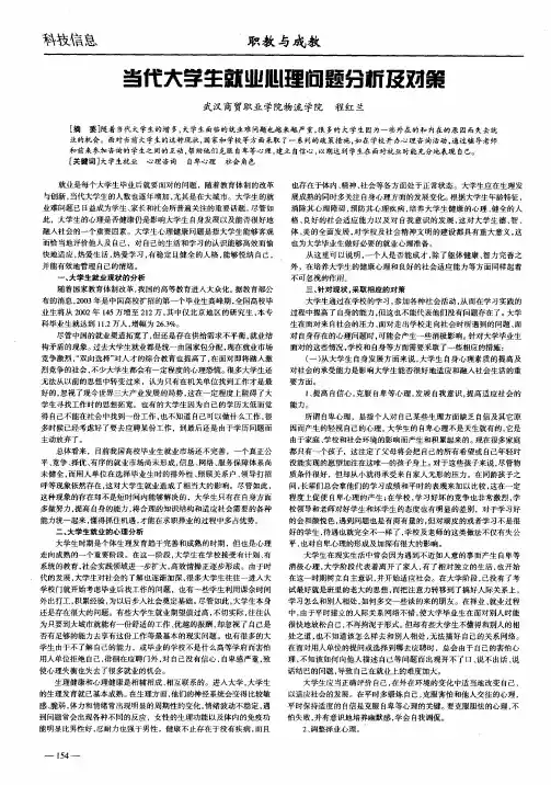 当代大学生就业心理问题分析及对策