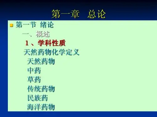 绪论-----天然药物化学课件
