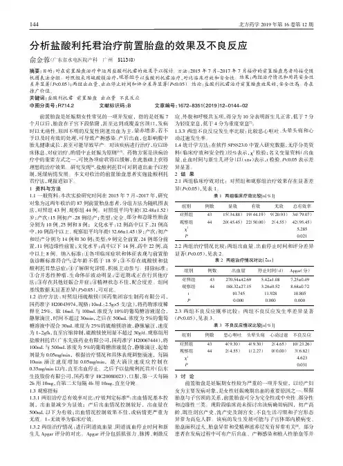 分析盐酸利托君治疗前置胎盘的效果及不良反应