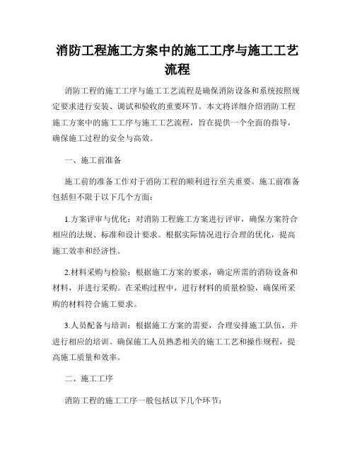 消防工程施工方案中的施工工序与施工工艺流程