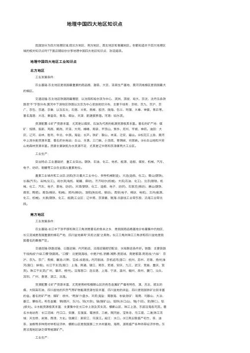 地理中国四大地区知识点