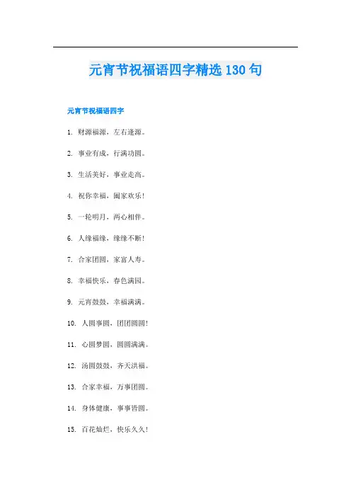元宵节祝福语四字精选130句