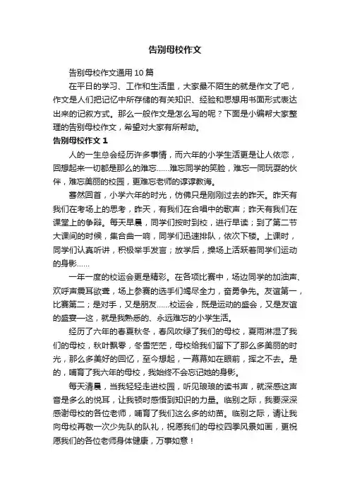 告别母校作文通用10篇