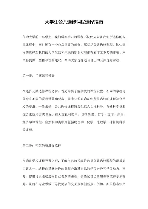 大学生公共选修课程选择指南