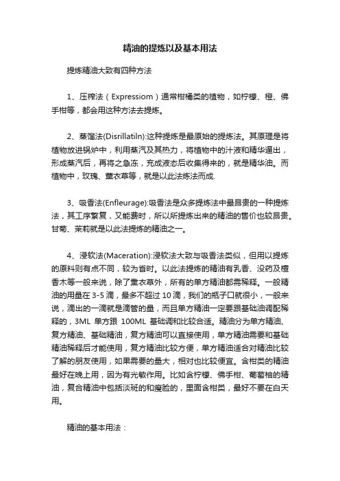 精油的提炼以及基本用法