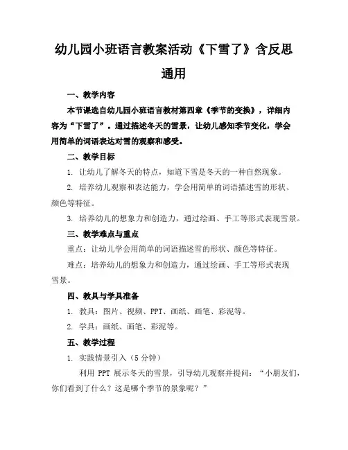 幼儿园小班语言教案活动《下雪了》含反思通用