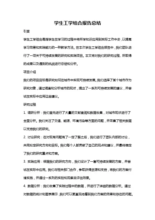 学生工学结合报告总结