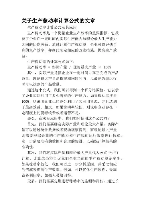 关于生产稼动率计算公式的文章