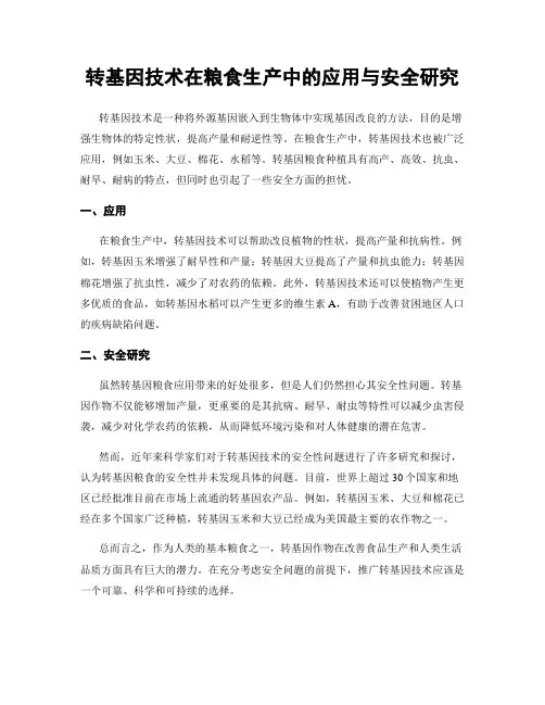 转基因技术在粮食生产中的应用与安全研究