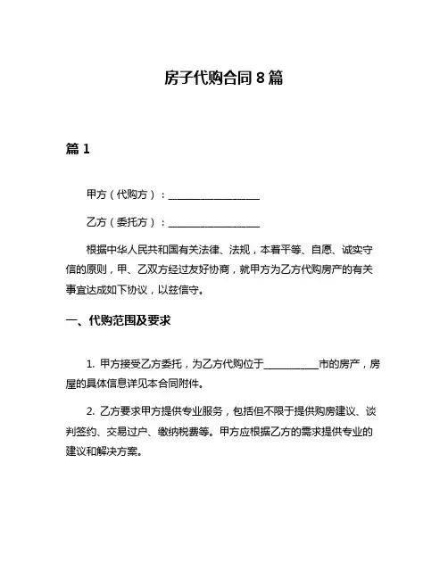 房子代购合同8篇