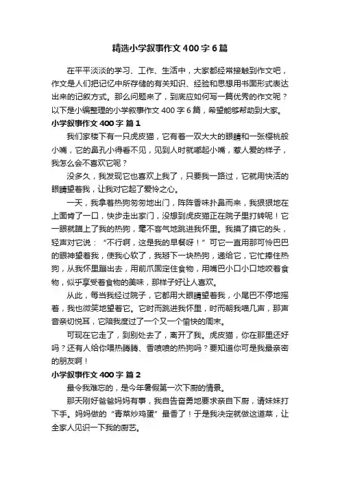 精选小学叙事作文400字6篇