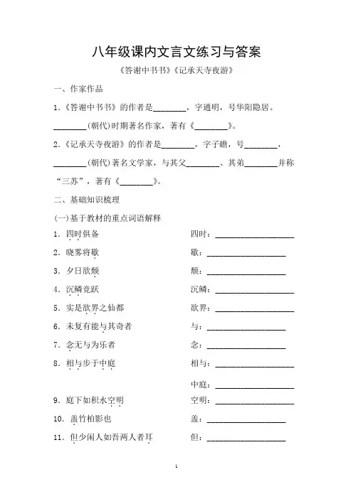 八年级课内文言文练习与答案《答谢中书书》《记承天寺夜游》