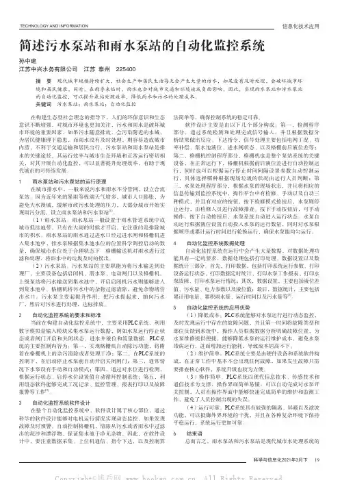 简述污水泵站和雨水泵站的自动化监控系统
