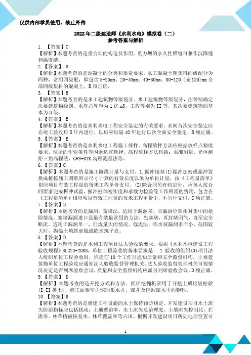 二级建造师《水利》模拟卷(二)答案
