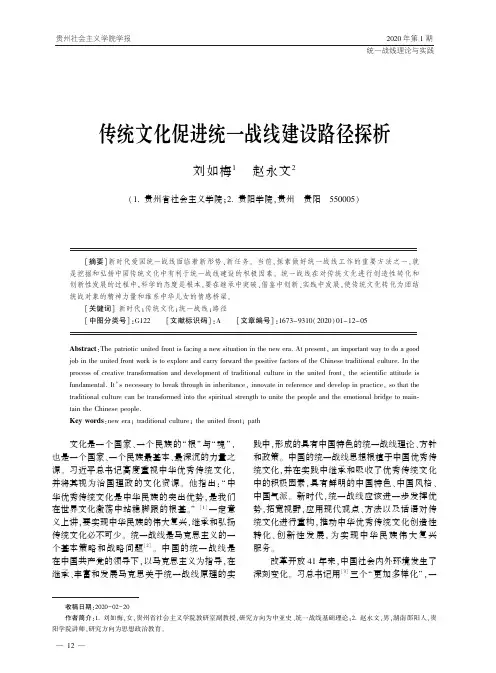 传统文化促进统一战线建设路径探析