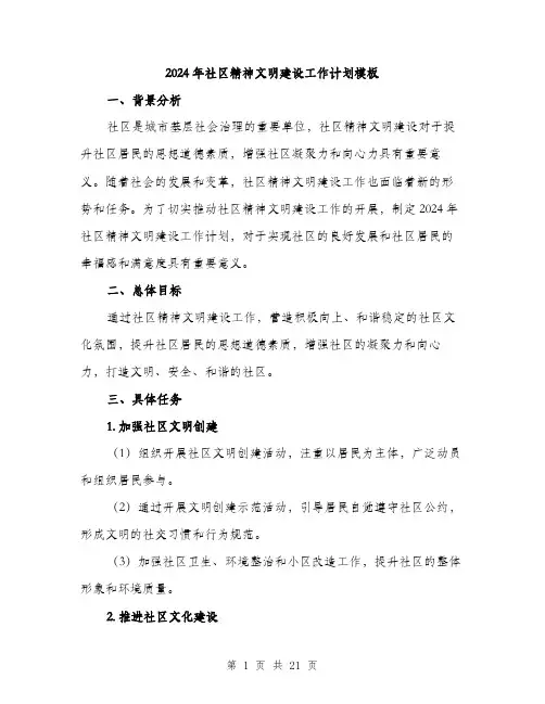 2024年社区精神文明建设工作计划模板（6篇）