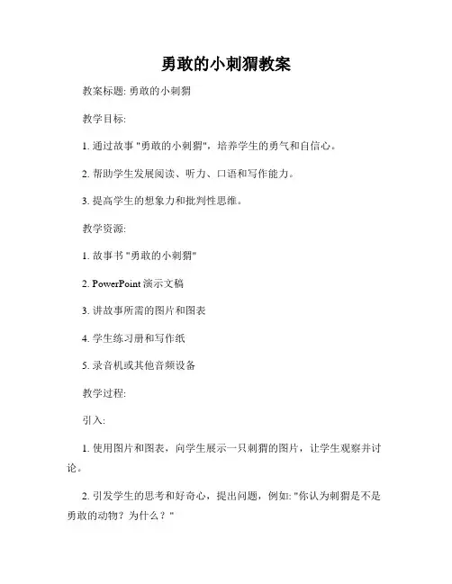 勇敢的小刺猬教案
