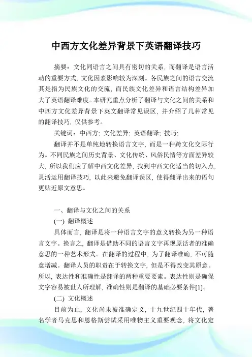 中西方文化差异背景下英语翻译技巧.doc