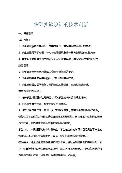 物理实验设计的技术创新