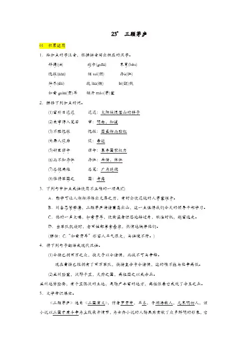 部编(统编)版2019年九年级语文上册：第23课《三顾茅庐》同步练习(含答案)【精品】