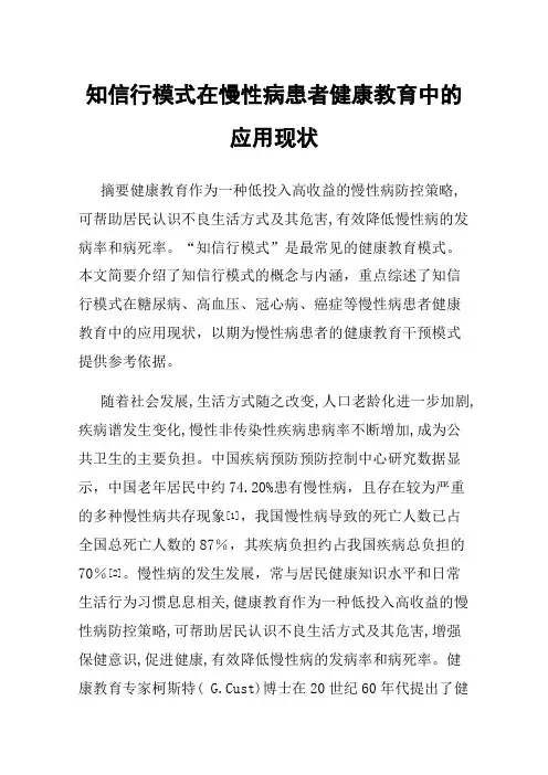 知信行模式在慢性病患者健康教育中的应用现状
