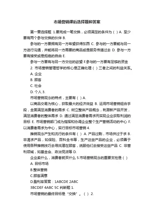 市场营销课后选择题和答案