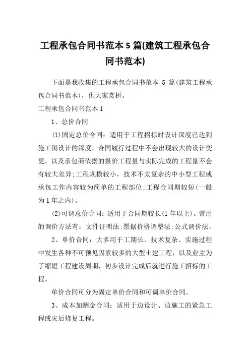工程承包合同书范本5篇(建筑工程承包合同书范本)