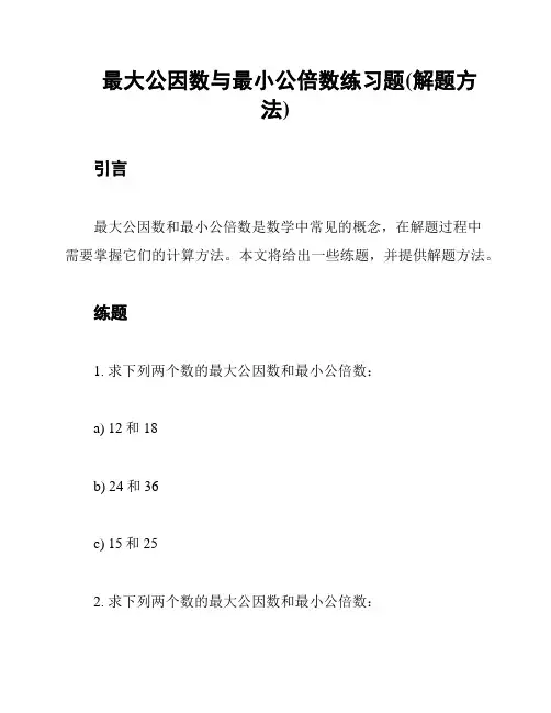 最大公因数与最小公倍数练习题(解题方法)
