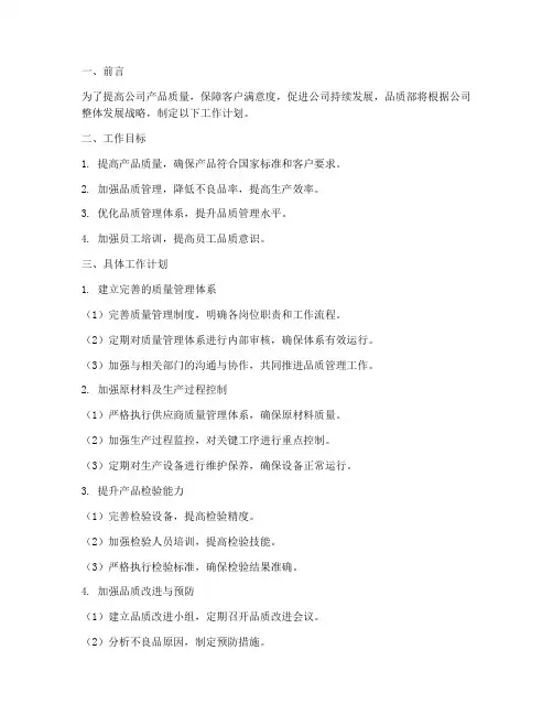 品质部管理的工作计划