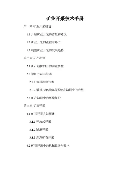 矿业开采技术手册