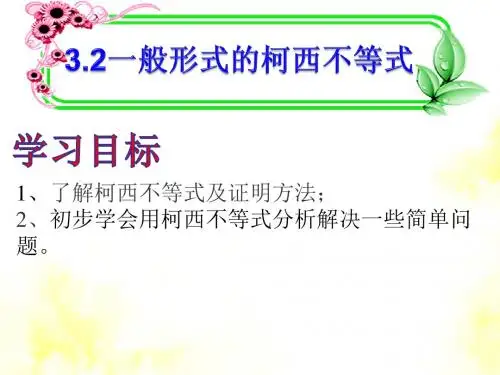 一般形式的柯西不等式