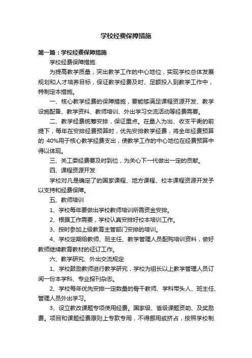 学校经费保障措施
