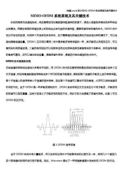 (完整word版)MIMO-OFDM系统原理及其关键技术