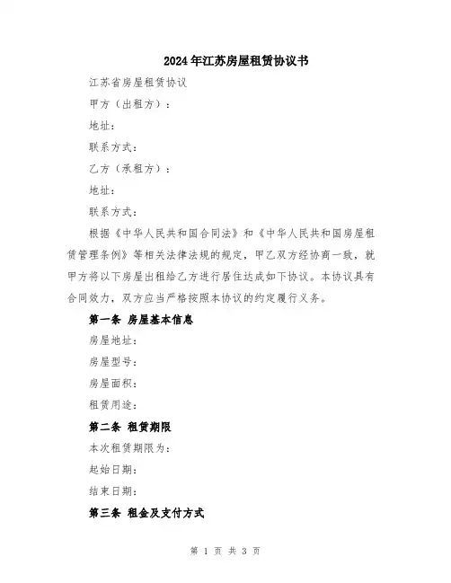 2024年江苏房屋租赁协议书