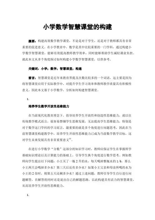 小学数学智慧课堂的构建