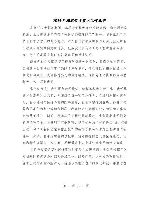 2024年职称专业技术工作总结（3篇）