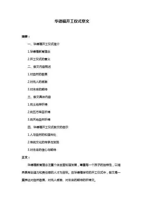 华德福开工仪式祭文