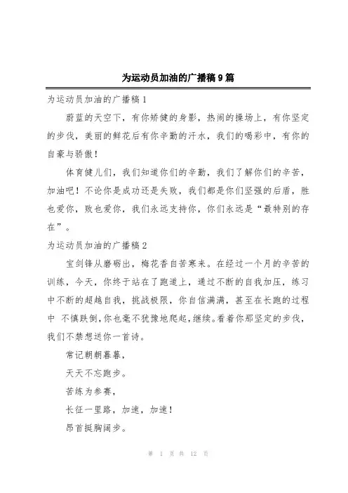 为运动员加油的广播稿9篇