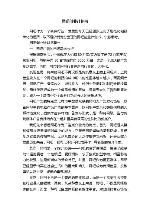 网吧创业计划书