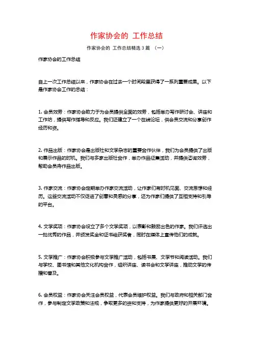作家协会的工作总结3篇