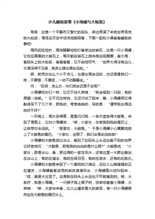 少儿睡前故事《小海螺与大鲸鱼》