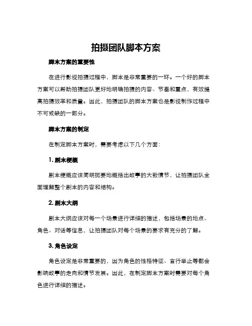 拍摄团队脚本方案