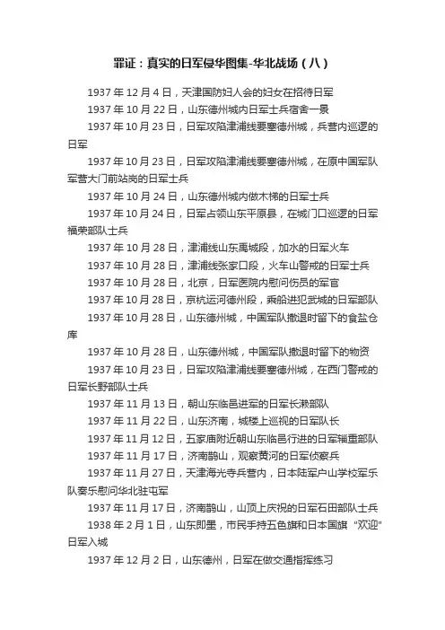 罪证：真实的日军侵华图集-华北战场（八）