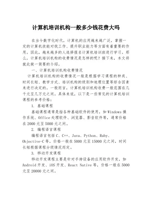 计算机培训机构一般多少钱花费大吗